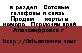 в раздел : Сотовые телефоны и связь » Продам sim-карты и номера . Пермский край,Александровск г.